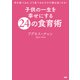 子供の一生を幸せにする24の食育術（ぴあ） [電子書籍]