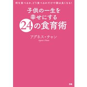 子供の一生を幸せにする24の食育術（ぴあ） [電子書籍]