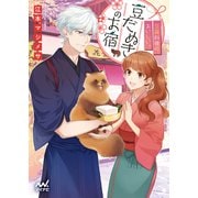 豆腐料理のおいしい、豆だぬきのお宿（マイナビ出版） [電子書籍]