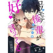 コワモテ後輩が一日一回好きって言ってくる 分冊版 9巻（コアミックス） [電子書籍]