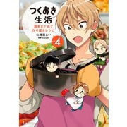 つくおき生活 週末まとめて作り置きレシピ 4巻（コアミックス） [電子書籍]