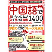 中国語で言いたいことが必ず伝わる表現1400（スマートゲート） [電子書籍]