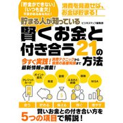 貯まる人が知っている 賢くお金と付き合う21の方法（スマートゲート） [電子書籍]