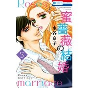蜜薔薇の結婚（5）（白泉社） [電子書籍]