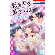 原色天然菓子工房【おまけ描き下ろし付き】（白泉社） [電子書籍]