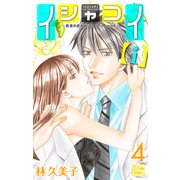 イシャコイ【i】 -医者の恋わずらい in/bound- （4）【おまけ描き下ろし付き】（白泉社） [電子書籍]
