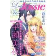 Love Jossie Vol.76（白泉社） [電子書籍]