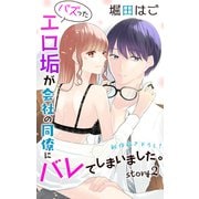 Love Jossie バズったエロ垢が会社の同僚にバレてしまいました。 story02（白泉社） [電子書籍]