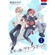 文字の海とテトラポット（1）（白泉社） [電子書籍]