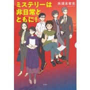 ミステリーは非日常とともに！（南雲堂） [電子書籍]