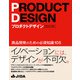 プロダクトデザイン（改訂版） 商品開発のための必須知識105（ビー･エヌ･エヌ） [電子書籍]