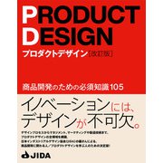 プロダクトデザイン（改訂版） 商品開発のための必須知識105（ビー･エヌ･エヌ） [電子書籍]