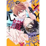 【特装版】俺のセンパイが心臓に悪い【電子限定おまけ付き】（シガリロ） [電子書籍]