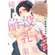 【単行本版】秘密の陥没乳首開発中（ジーウォーク） [電子書籍]