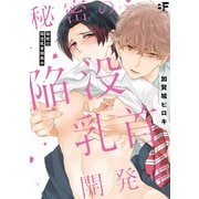 【単行本版】秘密の陥没乳首開発中（ジーウォーク） [電子書籍]