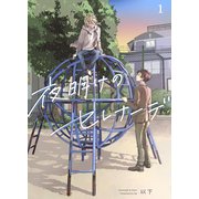 夜明けのセレナーデ 1（ジーウォーク） [電子書籍]