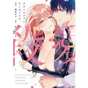 今日も殺せずに愛し合うだけ。【電子限定描き下ろしマンガ付】（CLAPコミックス） [電子書籍]