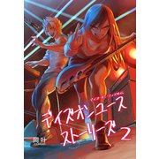 デイズオンユース・ストーリーズ（2）（クロスフォリオ出版） [電子書籍]