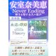 安室奈美恵Never Ending 輝きを増す永久の歌声（スタジオ・グリーン） [電子書籍]