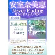 安室奈美恵Never Ending 輝きを増す永久の歌声（スタジオ・グリーン） [電子書籍]