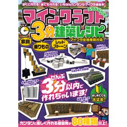 ヨドバシ Com マインクラフト 3分建築レシピ 家具 乗りもの レッドストーン ぜんぶ3分以内で作れるカンタンで楽しい建築物がいっぱい スタンダーズ 電子書籍 通販 全品無料配達