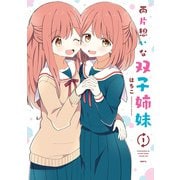 両片想いな双子姉妹 1（KADOKAWA） [電子書籍]