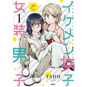 イケメン女子と女装男子 1（KADOKAWA） [電子書籍]