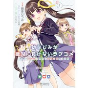 幼なじみが絶対に負けないラブコメ お隣の四姉妹が絶対にほのぼのする日常1（KADOKAWA） [電子書籍]