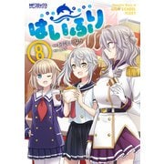 はいふり 8（KADOKAWA） [電子書籍]