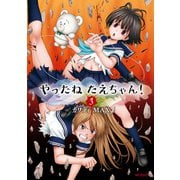 やったねたえちゃん！ 3（KADOKAWA） [電子書籍]