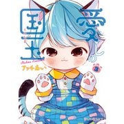 愛しの国玉 3【電子限定特典付き】（KADOKAWA） [電子書籍]