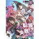 えっ、転移失敗！？ ……成功？（15）（KADOKAWA） [電子書籍]