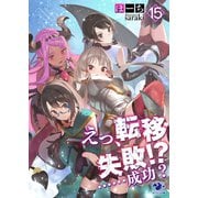 えっ、転移失敗！？ ……成功？（15）（KADOKAWA） [電子書籍]