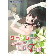 クーデレすぎる未来の嫁の面倒な7日間（12）（KADOKAWA） [電子書籍]