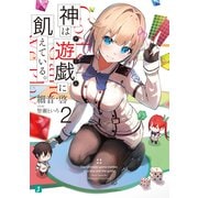 神は遊戯に飢えている。2（KADOKAWA） [電子書籍]