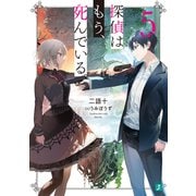 探偵はもう、死んでいる。5【電子特典付き】（KADOKAWA） [電子書籍]