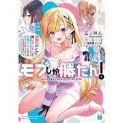 モブしか勝たん！ お前らが俺にデレデレなお嫁さんになるって本当なの？【電子特典付き】（KADOKAWA） [電子書籍]