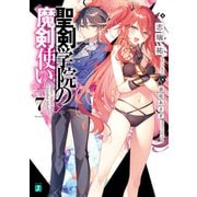 聖剣学院の魔剣使い7（KADOKAWA） [電子書籍]