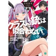クラスに銃は似合わない。【電子特典付き】（KADOKAWA） [電子書籍]