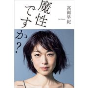 魔性ですか？（KADOKAWA） [電子書籍]