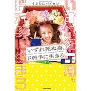 いずれ死ぬ身、ド派手に生きろ【電子特典付き】（KADOKAWA） [電子書籍]