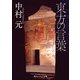 東方の言葉（KADOKAWA） [電子書籍]