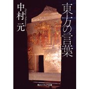 東方の言葉（KADOKAWA） [電子書籍]