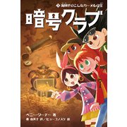 暗号クラブ3 海賊がのこしたカーメルの宝（KADOKAWA） [電子書籍]