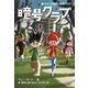 暗号クラブ1 ガイコツ屋敷と秘密のカギ（KADOKAWA） [電子書籍]