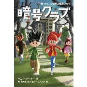 暗号クラブ1 ガイコツ屋敷と秘密のカギ（KADOKAWA） [電子書籍]