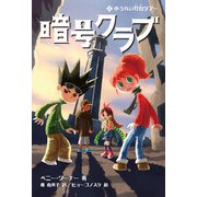 暗号クラブ2 ゆうれい灯台ツアー（KADOKAWA） [電子書籍]