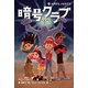 暗号クラブ4 よみがえったミイラ（KADOKAWA） [電子書籍]