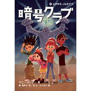 暗号クラブ4 よみがえったミイラ（KADOKAWA） [電子書籍]