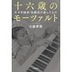 十六歳のモーツァルト 天才作曲家・加藤旭が遺したもの（KADOKAWA） [電子書籍]